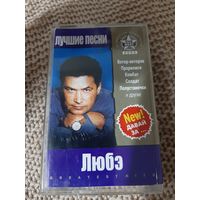 Кассета Любэ. Лучшие песни.