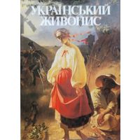 Украiнский живопис