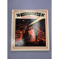 Аврора крейсер революции