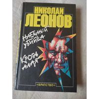 Леонов Николай. Наемный убийца. Кровь алая. 1993 г.
