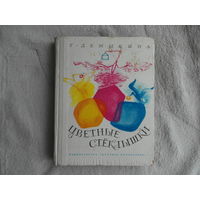 Демыкина Г.Н. Цветные стеклышки.  Повести. Художник Г.Епишин.  М. Детская литература. 1974 г. Первое издание.