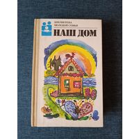 Книга. Наш дом.
