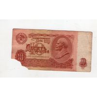 10 рублей СССР. нХ 1910105