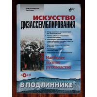 Искусство дизассемблирования