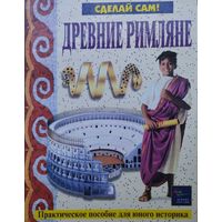 Древние Римляне. Практическое пособие для Юного Историка