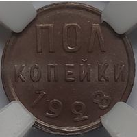 1/2 копейки 1928 MS-63 РЕДКАЯ СТЕПЕНЬ СОХРАННОСТИ