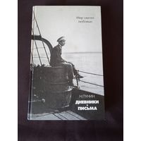 Пунин Н. Мир светел любовью. Дневники. Письма