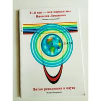 Александров М. 21-й век – век парадигмы Николая Левашова.  Кондраков И. Пятая революция в науке.