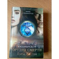 Кассандра Клэр"Орудия Смерти"\052