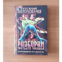 Василий Головачев. Разборки третьего уровня