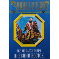 К. Рыжов "Все монархи мира. Древний Восток"