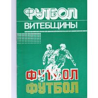 Футбол Витебщины. 1984г. Составители А.М.Подлипский, Л.Я. Подлипский