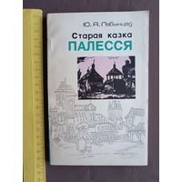 Кнiга Старая казка Палесся (3560)