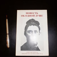 Святая Тереза имени младенца Иисуса. Повесть об одной душе
