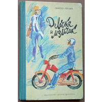 Девочка и мальчик. Гюнтер Гёрлих. Изд. "Детская литература". Москва. 1984г. Художник М. Лисогорский.