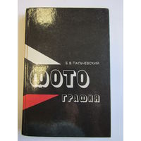 "Фотография". Б.В. Пальчевский. Книга. Фотоаппарат. Фотография. СССР. м