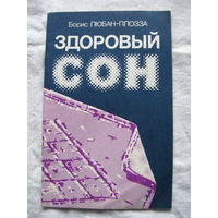 26-02 Борис Любан-Плозза Здоровый сон Минск Полымя 1990