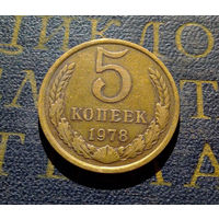 5 копеек 1978 СССР #08