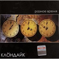 CD Клёндайк - Разное время (2007)