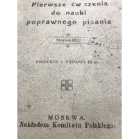 Pierwsze  gw czenia do nauki pisania. изд.Польского комитета. Москва.