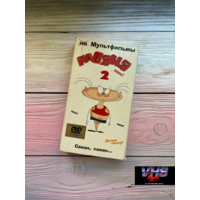 Масяня 2, Новый Стиль, видеокассета, VHS