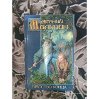 Е.Малинин "Братство конца"