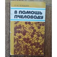 В помощь пчеловоду.