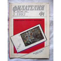 Журнал Филателия (бывший Филателия СССР) Номер 3-1993 Есть все номера за 1970-80-е годы и кое-что из 1960-х Следите за моими новыми лотами Отправка посылок размером 25*35*45 см за 6,50