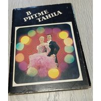 В ритме танца. Полный комплект: 15 открыток. 1983
