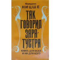 Фридрих Ницше "Так говорил Заратустра"