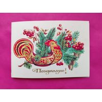 Поздравляю! Чистая. Двойная. 1985 года. Комарова. 2584.