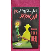 С. Лец. Непричесанные мысли