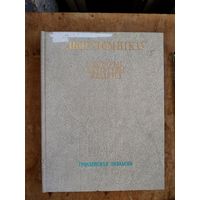 Збор помнікаў гісторыі і культуры Беларусі. Гродзенская вобласць Серыя: Збор помнікаў гісторыі і культуры народаў СССР.