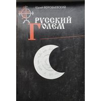 Русский голем. Дьяволиада мировой культуры
