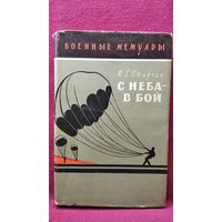 И.Г. Старчак. С неба в бой // Серия: Военные мемуары. Десантники