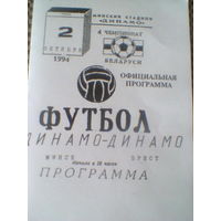 02.10.1994--Динамо Минск--Динамо Брест--тираж 50 штук