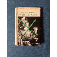 Книга. Голодание ради здоровья