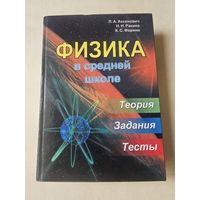 Аксенович. Физика в средней школе. Теория. Задания. Тесты 2004г. 720 страниц