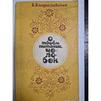 В.Владиславский, О твоём питании человек. Минск. "Вышэйшая школа", 1978