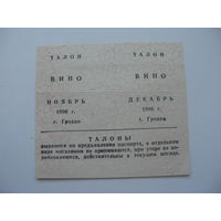 1990 г. Талоны на вино   г. Гродно