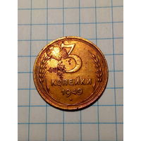 3 копейки СССР 1949 год