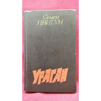 Семён Цвигун Ураган