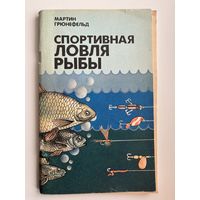 Мартин Грюнефельд Спортивная ловля рыбы
