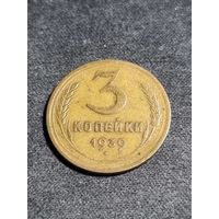 3 копейки 1939