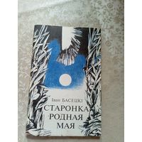 I.Басецкі"Старонка родная мая"\045