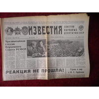 Газета Известия 22 августа 1991 г.Августовский Путч(19-22 августа 1991 г)!.М.С.Горбачёв!Фарост!Оригинал!С рубля.