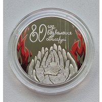 80 лет освобождения Беларуси от немецко-фашистских захватчиков, 1 рубль 2024, Медно-никель РЕДКОСТЬ! САМЫЙ МАЛЫЙ ТИРАЖ СЕРИИ! КРАСОТА! УНИКАЛЬНАЯ ТЕХНОЛОГИИ ЧЕКАНКИ!