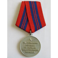 Медаль. Копия. "За отличие в охране общественного порядка". МВД. СССР. м