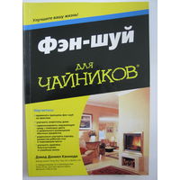 Фэн-шуй для чайников. Д.Д.Кеннеди.`