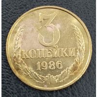 3 копейки 1986